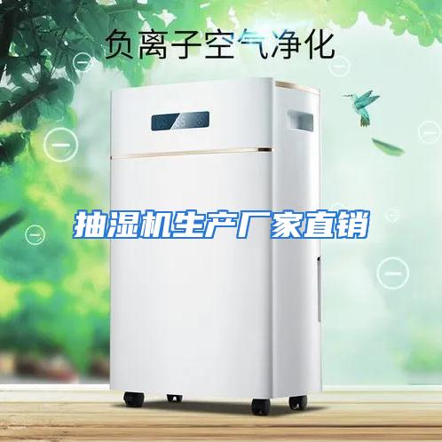 抽湿机生产厂家直销