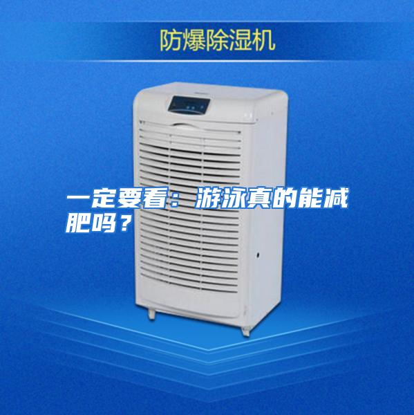 一定要看：游泳真的能减肥吗？