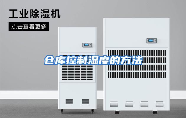 仓库控制湿度的方法