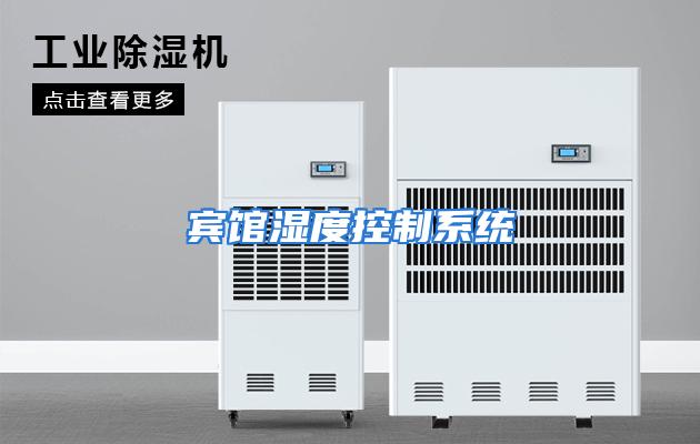 宾馆湿度控制系统
