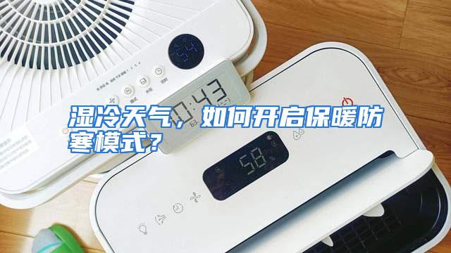 湿冷天气，如何开启保暖防寒模式？