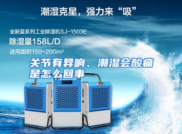 关节有异响、潮湿会酸痛是怎么回事