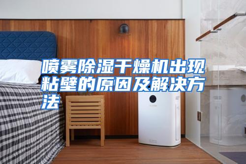 喷雾除湿干燥机出现粘壁的原因及解决方法