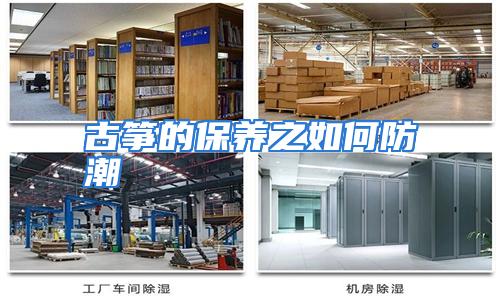 古筝的保养之如何防潮