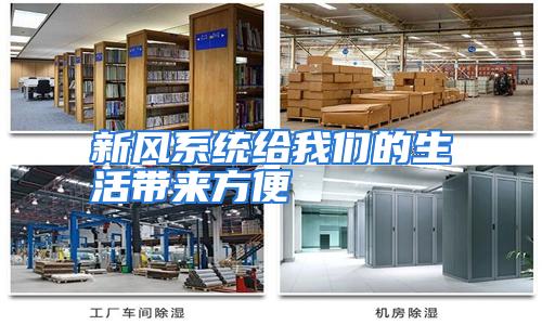 新风系统给我们的生活带来方便