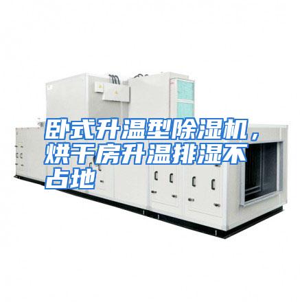 卧式升温型除湿机,烘干房升温排湿不占地