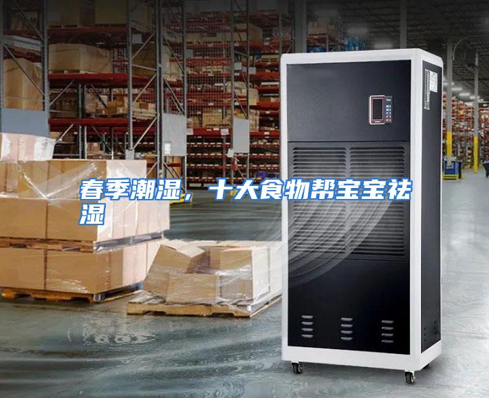 春季潮湿,十大食物帮宝宝祛湿