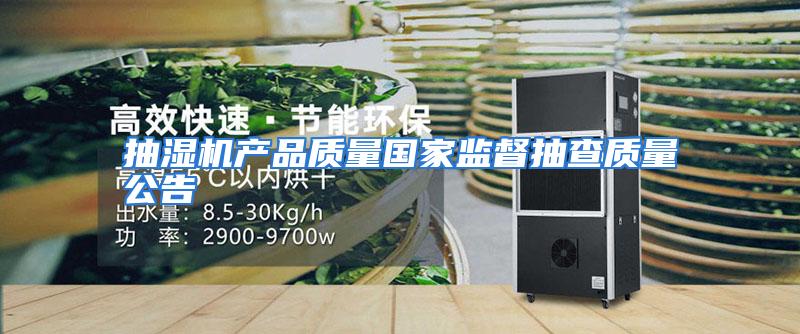 抽湿机产品质量国家监督抽查质量公告