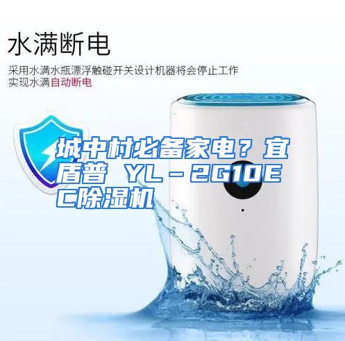 城中村必备家电?宜盾普 YL–2G10EC除湿机