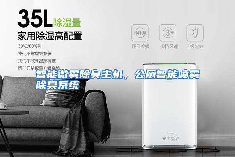 智能微雾除臭主机，公厕智能喷雾除臭系统