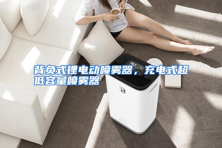背负式锂电动喷雾器，充电式超低容量喷雾器