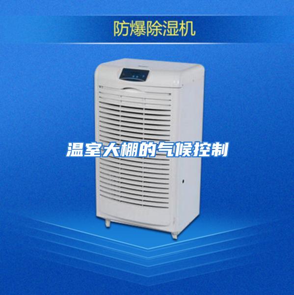 温室大棚的气候控制