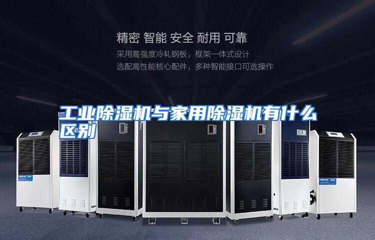 工业除湿机与家用除湿机有什么区别