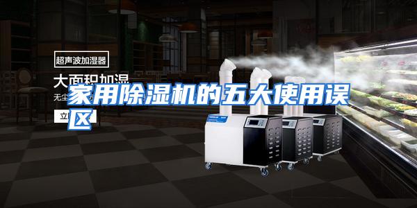 家用除湿机的五大使用误区