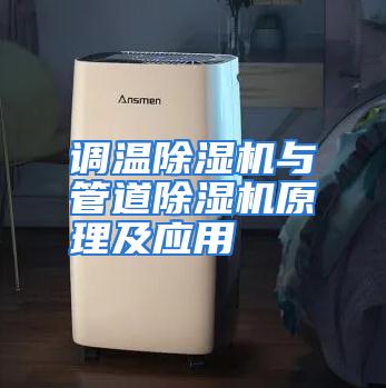 调温除湿机与管道除湿机原理及应用