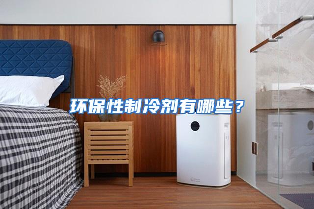 环保性制冷剂有哪些?
