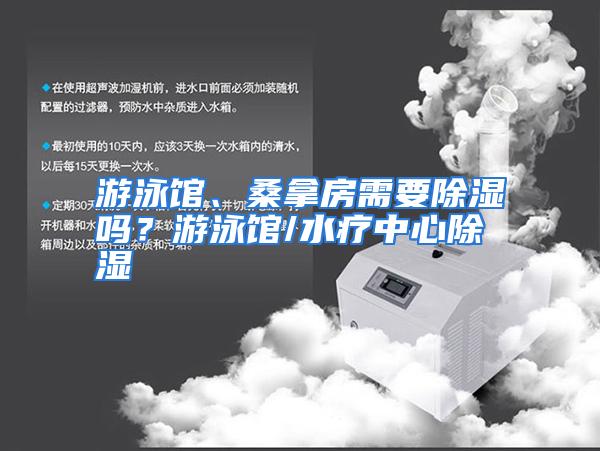 游泳馆、桑拿房需要除湿吗？游泳馆/水疗中心除湿