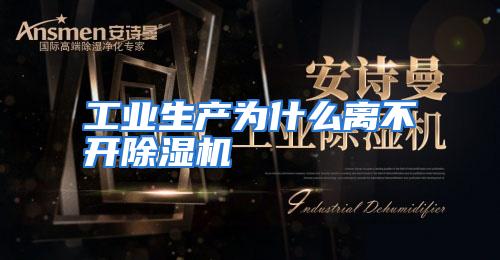 工业生产为什么离不开除湿机