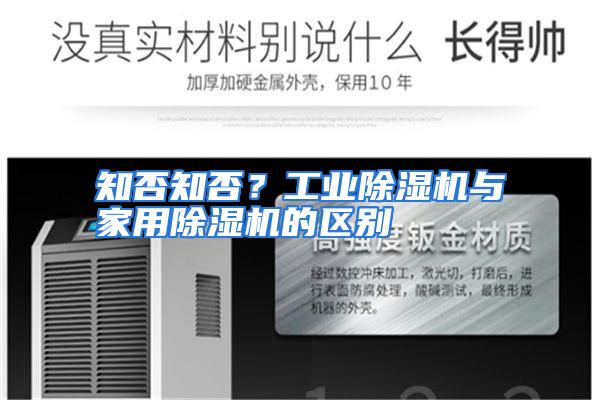 知否知否?工业除湿机与家用除湿机的区别