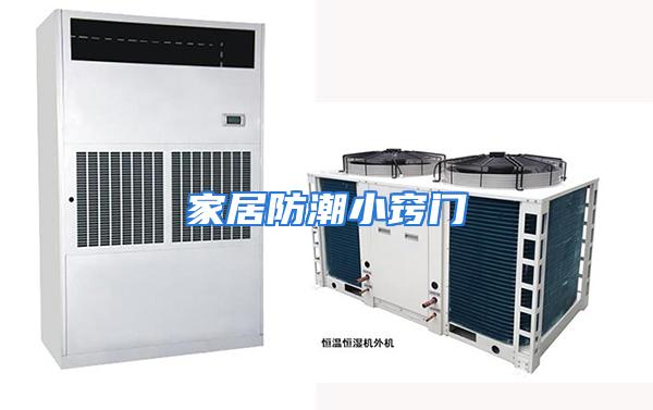 家居防潮小窍门