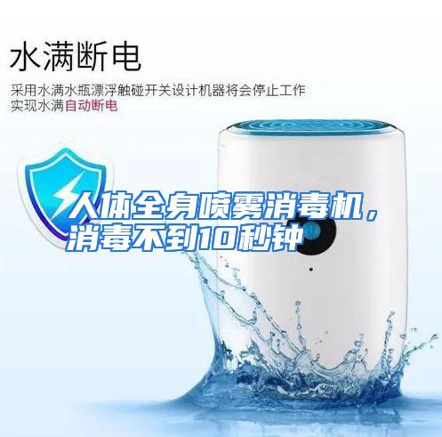 人体全身喷雾消毒机,消毒不到10秒钟