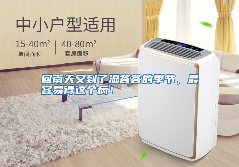 回南天又到了湿答答的季节，最容易得这个病！