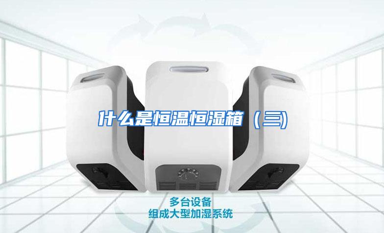 什么是恒温恒湿箱(三)