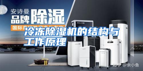冷冻除湿机的结构与工作原理