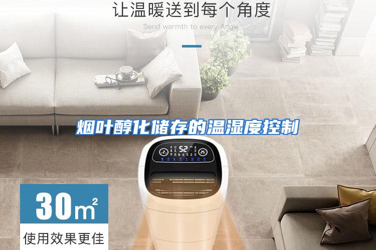 烟叶醇化储存的温湿度控制