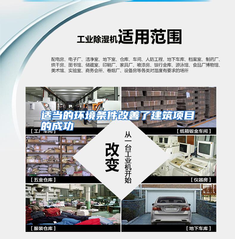 适当的环境条件改善了建筑项目的成功