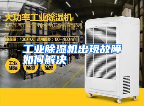 工业除湿机出现故障如何解决