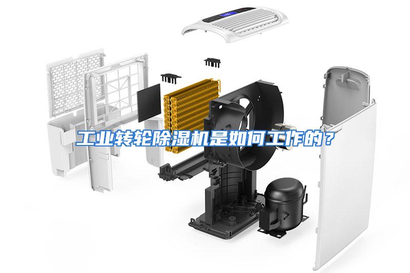 工业转轮除湿机是如何工作的？