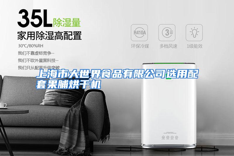 上海市大世界食品有限公司选用配套果脯烘干机