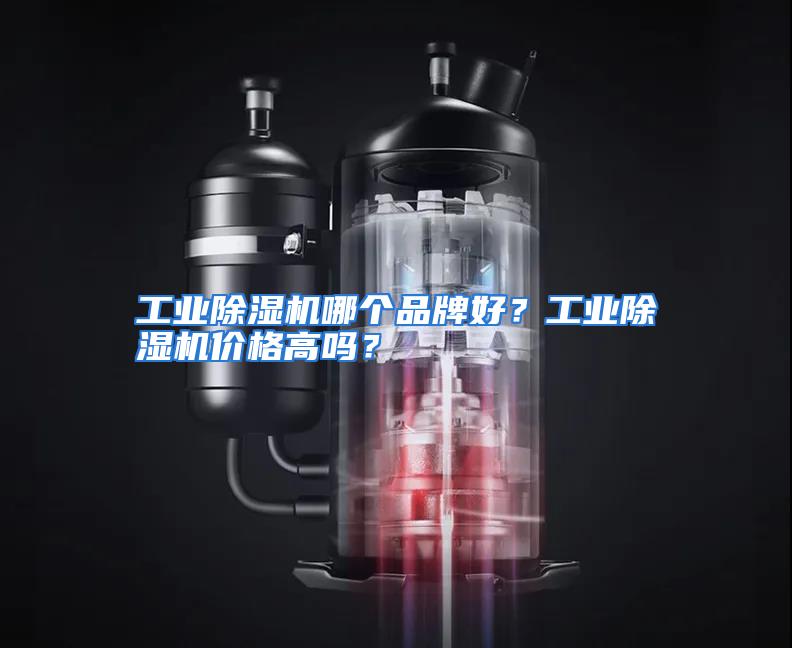工业除湿机哪个品牌好？工业除湿机价格高吗？