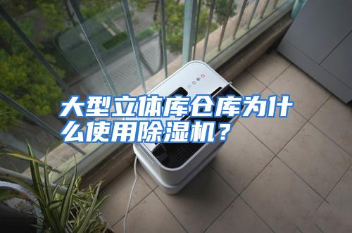 大型立体库仓库为什么使用除湿机？