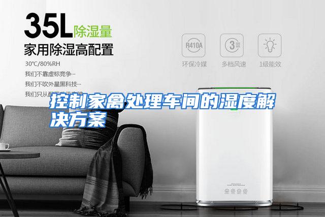 控制家禽处理车间的湿度解决方案