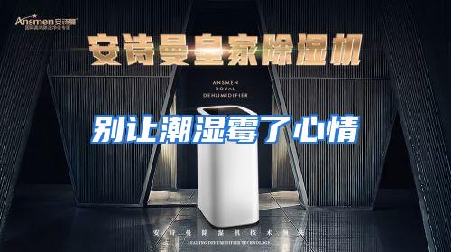 别让潮湿霉了心情