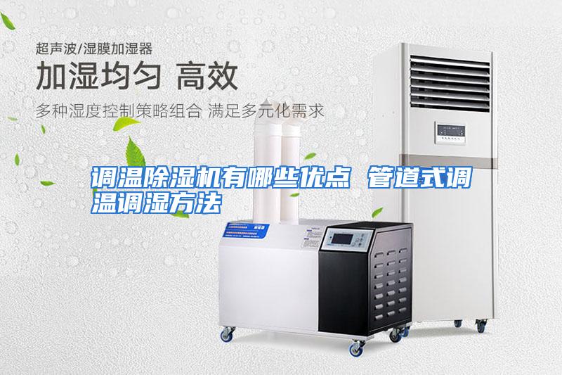 调温除湿机有哪些优点 管道式调温调湿方法