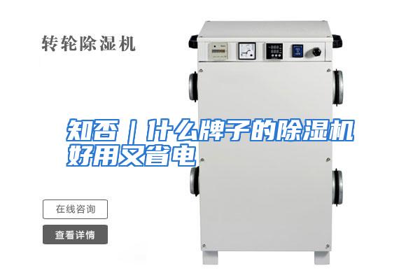 知否｜什么牌子的除湿机好用又省电