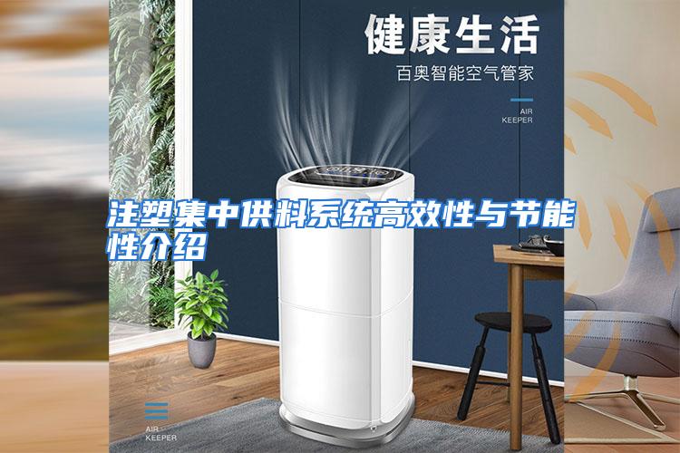 注塑集中供料系统高效性与节能性介绍