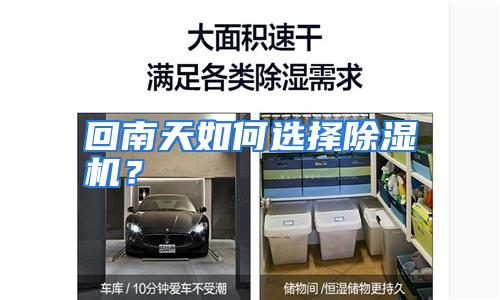 回南天如何选择除湿机?