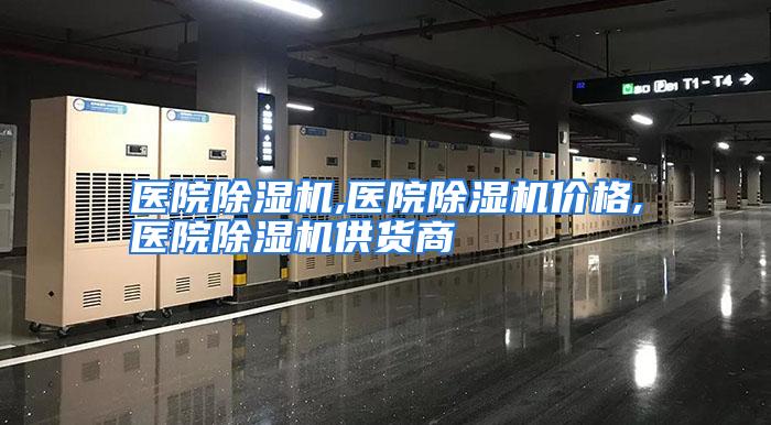 医院除湿机,医院除湿机价格,医院除湿机供货商