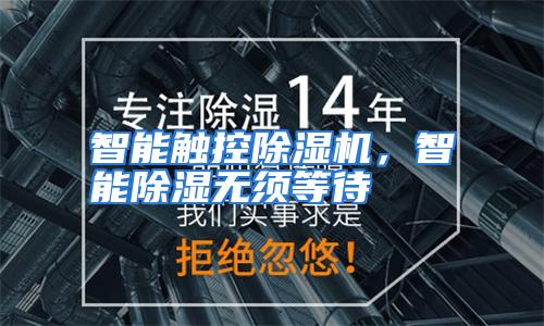 智能触控除湿机,智能除湿无须等待