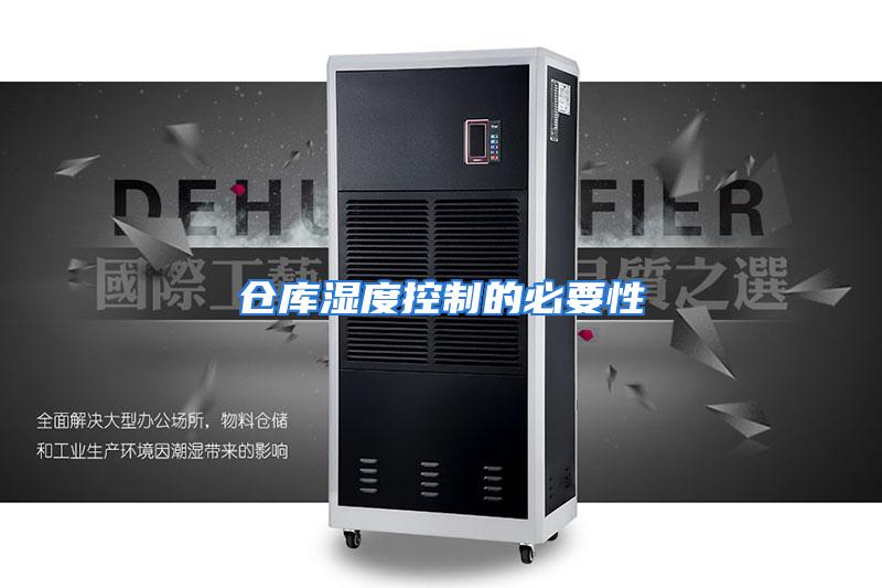仓库湿度控制的必要性