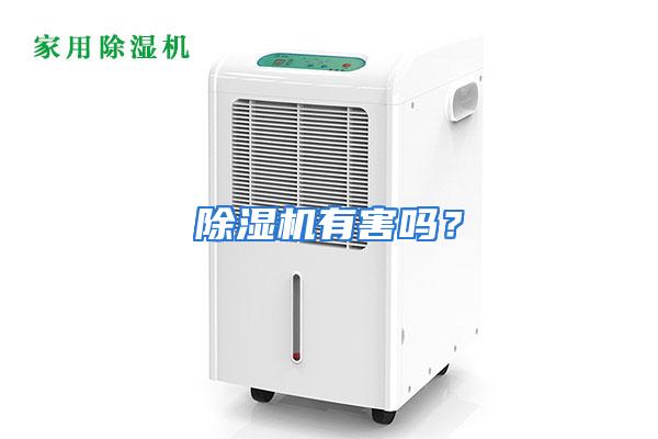 除湿机有害吗?