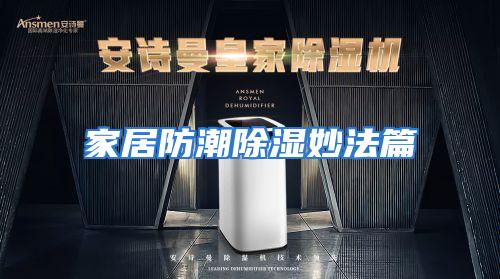 家居防潮除湿妙法篇