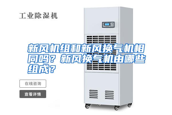 新风机组和新风换气机相同吗？新风换气机由哪些组成？