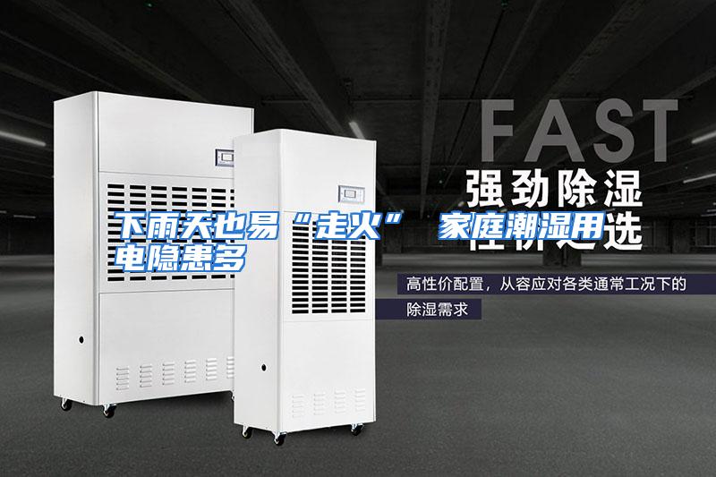 下雨天也易“走火” 家庭潮湿用电隐患多