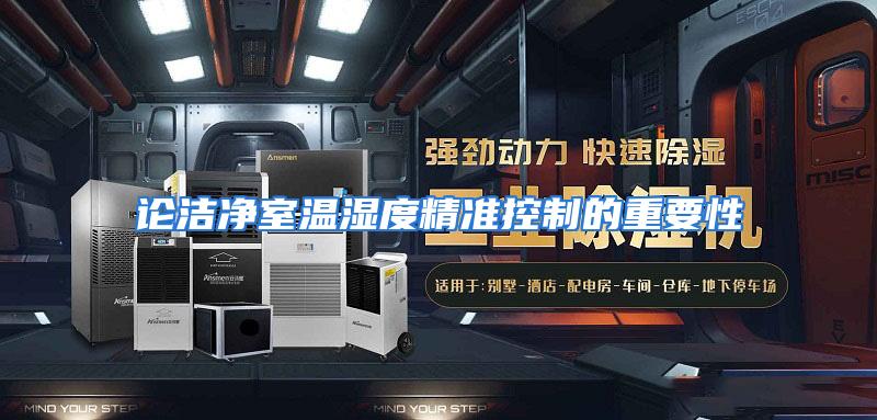 论洁净室温湿度精准控制的重要性