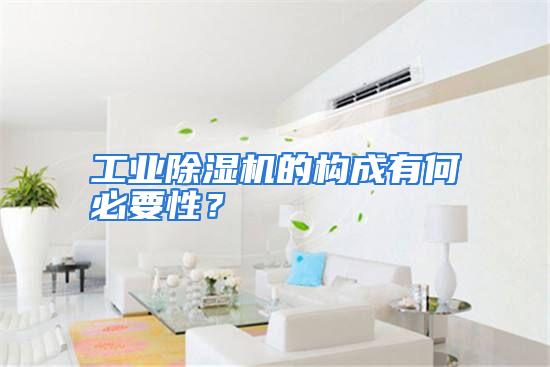 工业除湿机的构成有何必要性？